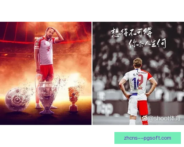 凯恩加盟拜仁首季狂揽进球荣获欧洲金靴奖