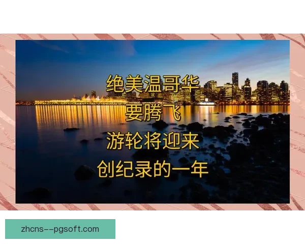 2026世界杯温哥华赛区将游轮作为球迷临时住宿设施提升赛事体验