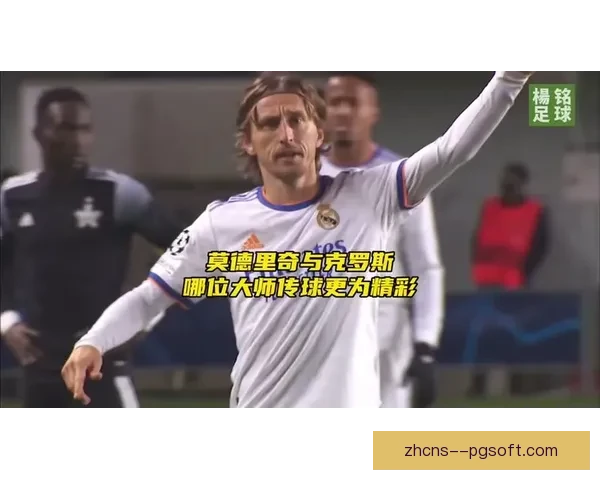 从中场博弈看莫德里奇对阵葡萄牙国家队的对位优势解析战术层面