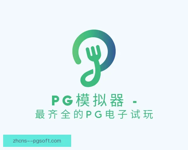 发现PG模拟器